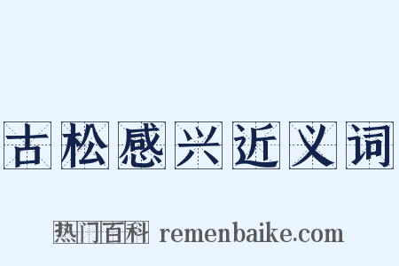 古松感兴近义词是什么意思的图片